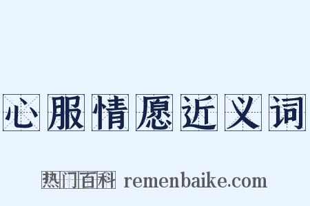 心服情愿近义词是什么意思的图片